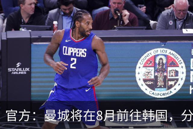 官方：曼城将在8月前往韩国，分别对阵K联赛全明星队和马竞