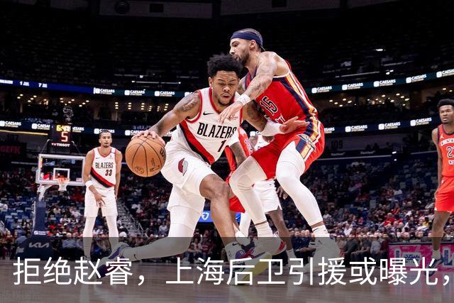 拒绝赵睿，上海后卫引援或曝光，26岁，国手，和球队闹不和