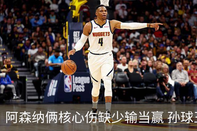 阿森纳俩核心伤缺少输当赢 孙球王亮剑出鞘？