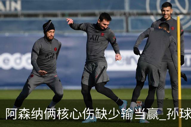 阿森纳俩核心伤缺少输当赢 孙球王亮剑出鞘？