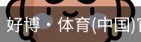 好博·体育
